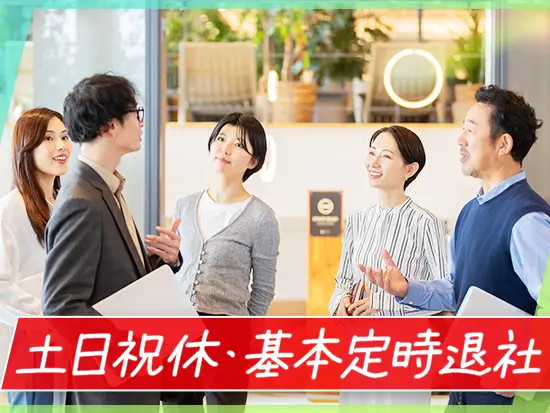 土日祝休み・長期休暇取得可・残業少なめで働きやすさバツグン！