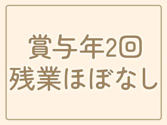 家族との時間や、趣味の時間をたっぷりとれます。