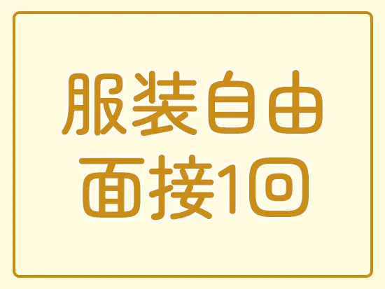 安心して、腰を据えて働ける会社です。