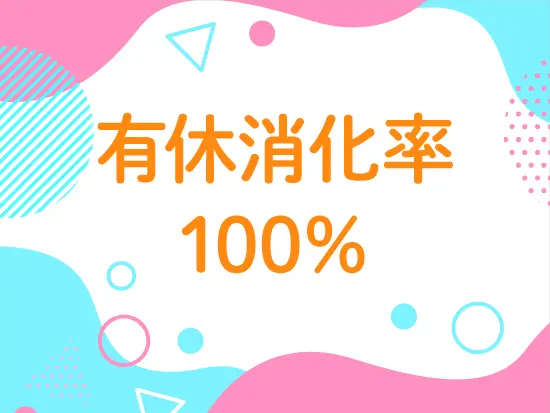 有給は気兼ねなく取得してください。フラン クで話しやすい社風も魅力です。