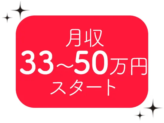 ★前職給与考慮★あなたのご経験を、しっかりと給料で還元しております。