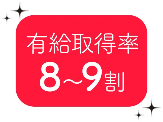 ★長期休暇も可能★社員同士助け合う文化があるため、柔軟な働き方が叶います。