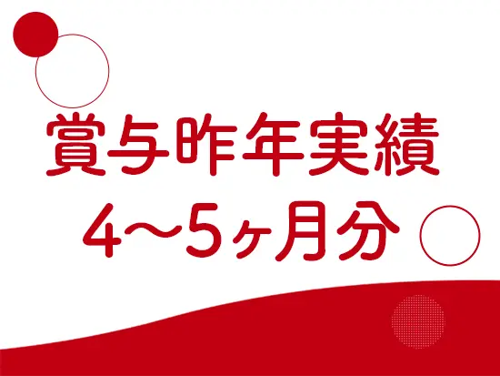 安定経営のもと、職員への還元を大切にしています。