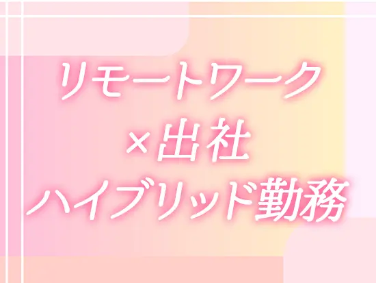 研修後からはリモートワーク（在宅）と出社を組み合わせたワークスタイルを予定しています。