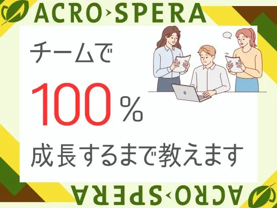 育成枠なので、OJT形式でマンツーマンで教えます！専門知識は入社後に習得で問題ございません！
