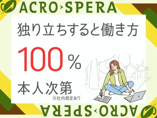 ある程度、自身で業務が進められるようであれば、ハイブリッドワークやフレックスのような働き方が可能！