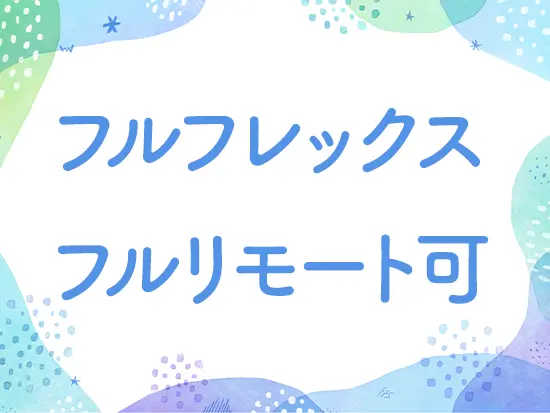【エンジニア】AnyTime AnyWhere!時間と場所に縛られず、 ライフスタイルに合わせた働き方ができます