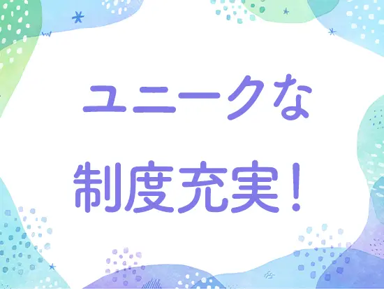【共通】『世界に羽ばたけ制度』(海外渡航費補助)や『勤続ありがとう制度』(休暇付与)など嬉しい制度が多数