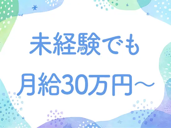 【サポート】マネジメント等の経験なくても大丈夫！安定収入が手に入ります