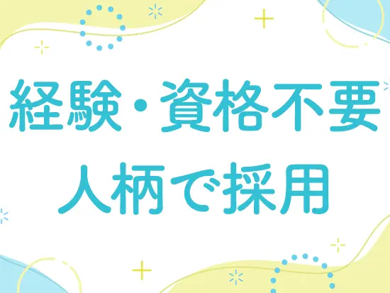 フリーターやブランクのある方も歓迎です！ぜひご応募ください！