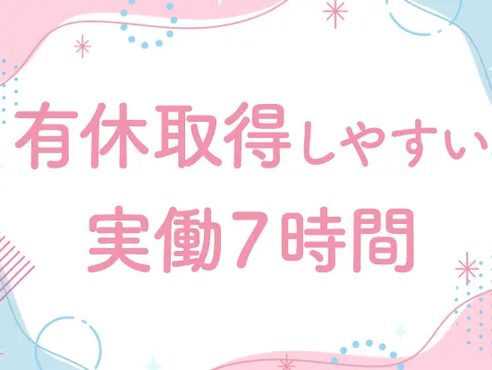 プライベートも大切にしながら働けます！