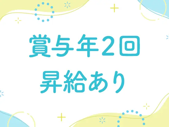 賞与・昇給あり♪安定した収入を確保できます。