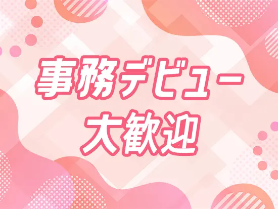 先輩と隣同士で仕事に取り組みながら、業務を徐々に覚えられます！