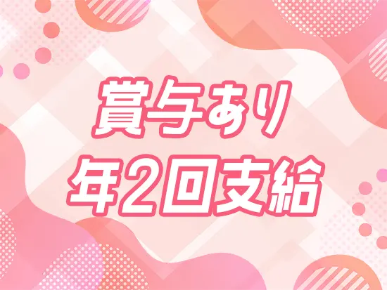 お陰様で、業績は好調。みんなのがんばりは、給与でしっかり還元しています！