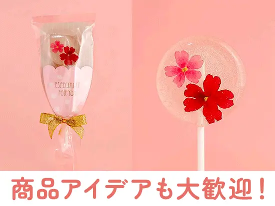 「こんな商品があったら面白そう」など、社員からのアイデアも積極的に取り入れて商品化しています♪