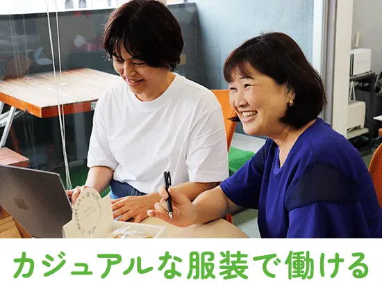服装・髪色・ネイル自由。肩ひじ張らずに、リラックスして働けます◎