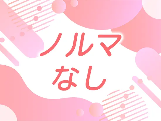 テレアポや飛び込みなど、一般的な営業スタイルに縛られることなく働けるポジションです。