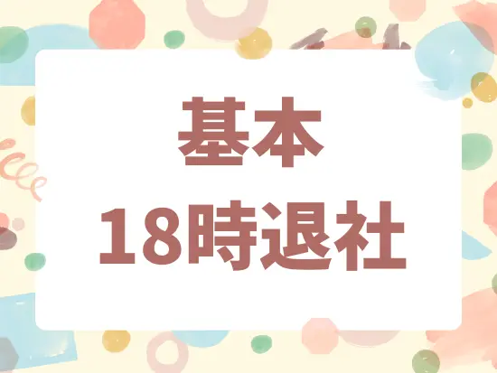 完全週休2日制＆長期休暇あり！プライベートを大切にしながら働けます！
