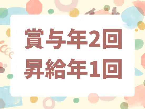 会社全体が成長中のため、長期的に安定した収入をゲットできます！