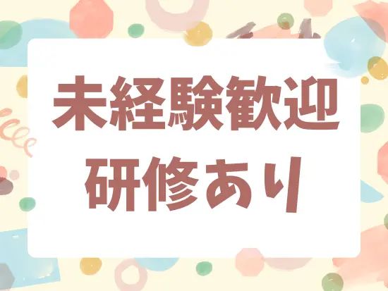 入社後はベテラン社員がしっかりとサポート！未経験からの挑戦も大歓迎です◎
