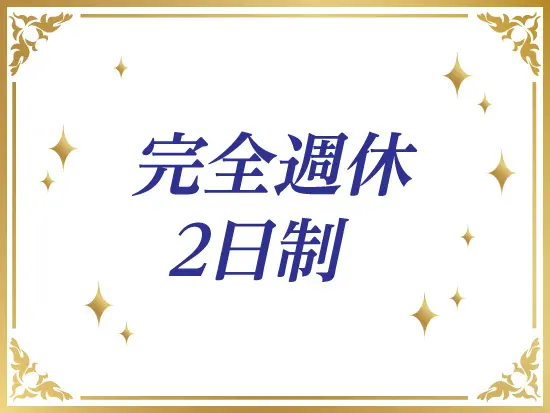 完全週休2日制で、大型連休も複数あり！プライベートも充実させられます♪
