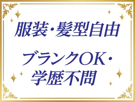 未経験OKで、学歴・年齢もすべて不問です！少しでも気になった方はぜひお気軽にご応募ください♪