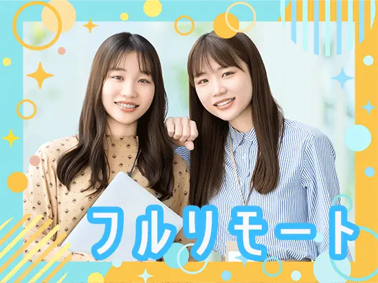 選考も全てフルリモートで完結します！