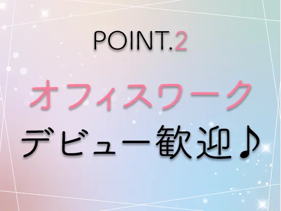 オフィスワーク未経験の先輩も活躍中！しっかりサポートするので安心してください♪