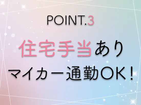 住み慣れた街から通えるのもうれしいポイント！自家用車での通勤もOKです◎