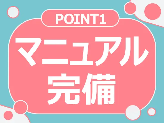 業務ごとに丁寧なマニュアルを用意！先輩社員がマンツーマンでしっかりサポートするのでご安心ください◎