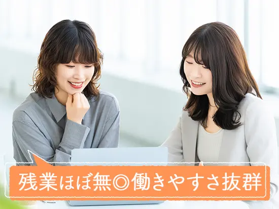 残業は月10h程度＆年休120日以上で、安定的な働きやすさ♪