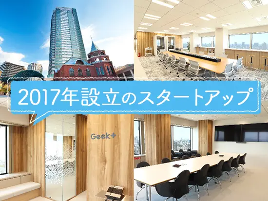 スタートアップ企業ならではの成長性・柔軟性あり！今後さらに伸びていく分野です◎