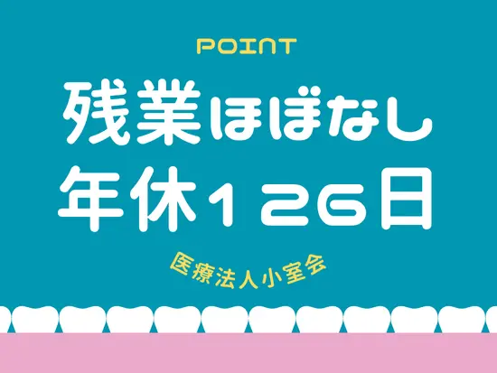 固定休みで長期休暇も充実◎プライベートの時間も大切にできます！
