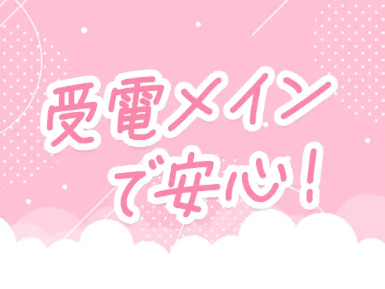 架電業務はなく、お客様からのお問い合わせ対応をお任せするため安心！