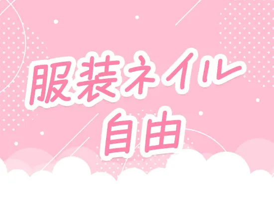 おしゃれを楽しめる環境ですので、モチベーションを保ちながら働けますよ！