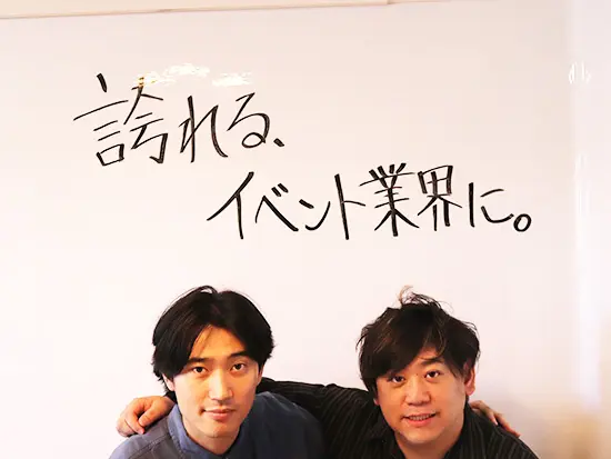 誇れるイベント業界を目指して、業界を変えていきます。