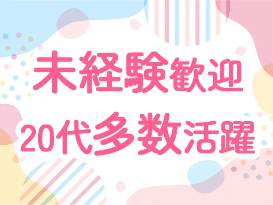 20代の女性がメインに活躍！分からないことは気軽に質問できます♪