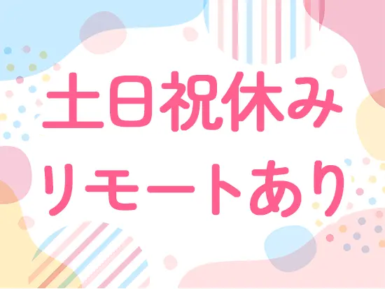 フレックスタイム制を導入しているので、ライフスタイルに合わせて柔軟に働けます。