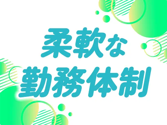 希望を考慮したシフト制で、ワークライフバランスを実現♪