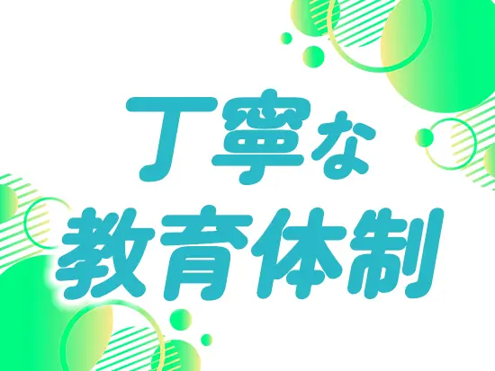 未経験者でも安心して始められる教育体制を用意◎