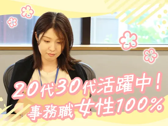 同じポジションで働くのは全員女性！同年代の社員同士で気兼ねなく相談出来ますよ！