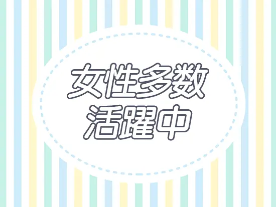 残業も少なめで、負担を抑えながら長く働き続けられる環境です◎