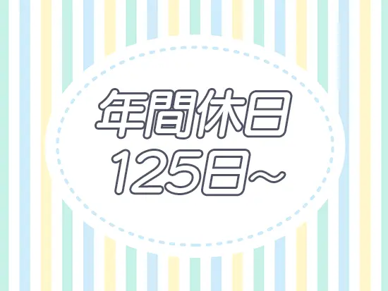 有給の取得もしやすく、連休を取りながら趣味やご家族との時間も大切にできます♪