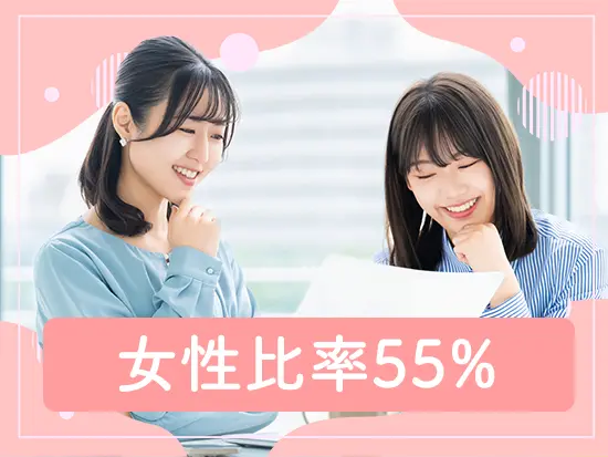 女性管理職も！年齢や性別に関係なく、しっかりとキャリアアップできる環境があります。
