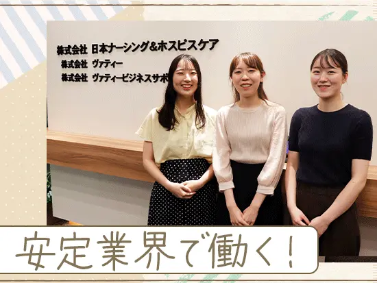 グループ全体で介護事業に取り組む当社。ニーズが高い事業領域だからこそ、腰を据えて働けます。