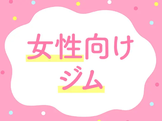 美しくなりたい女性を応援する女性専用ボディメイクジムです！