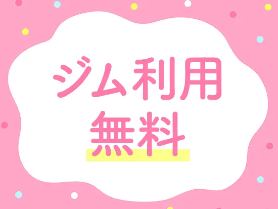 無料でジム施設使用が利用できるのも嬉しいポイント◎