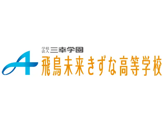 成功体験を未来の力へ。三幸学園の挑戦教育。