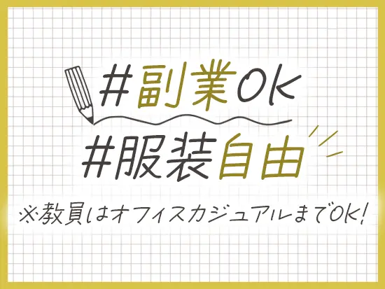 自由度高く働ける環境です！