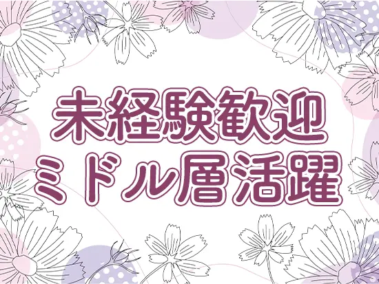社員の中心は40代以上と、同年代社員に囲まれた安心感たっぷりの職場です◎